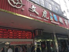-文虎酱鸭旗舰店(禾兴南路店)