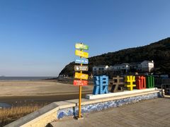 -东海半边山旅游度假区