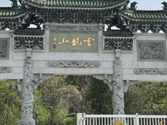 -云龙山