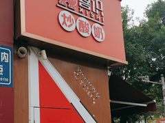 -喜识·冰糖葫芦·炒酸奶(保定钟楼店)