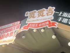 -贯贯吉·清真餐厅(浙江中路店)