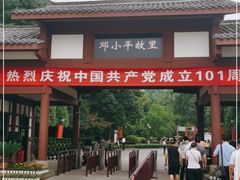 -邓小平故里