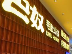 门面-巴奴毛肚火锅(悠唐购物中心店)