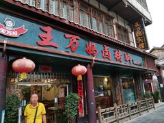 门面-王万妈卤猪脚(青岩交通路)