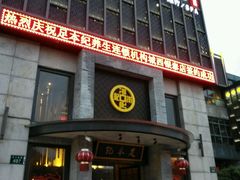 -足本纪·足道 SPA 简餐 小吃(文三西路店)