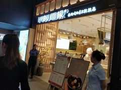 门面-I-YOU面缘·仁和新城店
