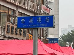 -奎星楼街