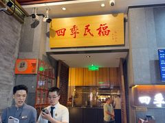 -四季民福烤鸭店(前门大栅栏店)