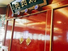 门面-烤肉宛饭庄(南礼士路店)