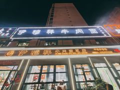 -伊穆祥牛肉面总店·清真