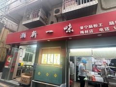 -新一味普宁肠粉王(梅林店)