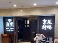 -彩虹之约•淮扬家宴(亚运村店)