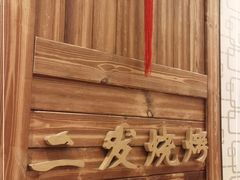 -二发烧烤(亚麻厂店)