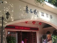 -嘉和K6温泉微度假