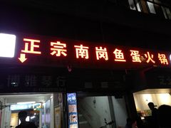 门面-章记正宗南岗鱼蛋火锅