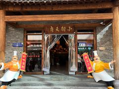 -小街天府(西工小街店)