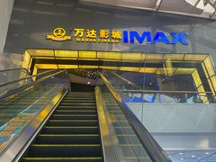 -万达影城(惠山IMAX店)