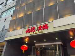 -重庆九记老火锅(广场店)
