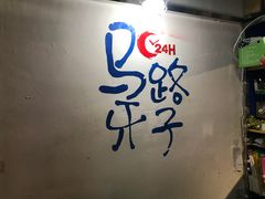 -马路牙子地桌烤肉(工体店)