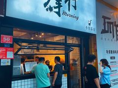 门面-摩柠手作茶室(国贸店)