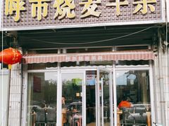 门面-呼市烧麦羊杂(幸福路店)