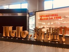 -乌鲁木齐天山国际机场-T3航站楼