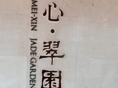 -美心·翠园(港汇恒隆广场店)