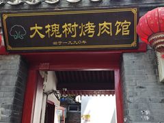 -大槐树烤肉馆(美术馆店)