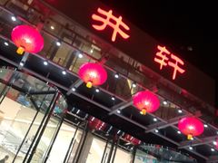 门面-双井轩(双井店)