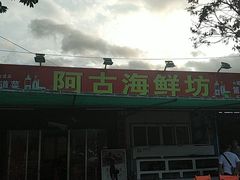 -阿古海鲜大排档(青澳湾自然之门六年好店)