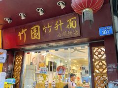 -竹园竹升面(西关总店)