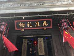 -秦淮礼物(贡院街店)