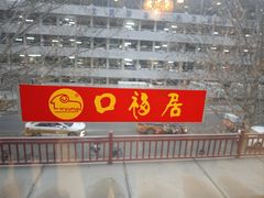 -口福居老北京涮肉(大运村店)