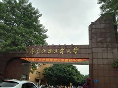 -广东外语外贸大学(白云山校区)