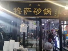 -清真·穆萨砂锅(大皮院店)