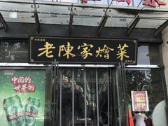 门面-老陈家烩菜(兴林路店)