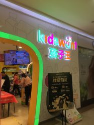 -孩子王(繁花中心店)
