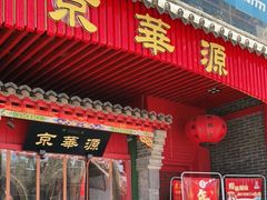 门面-清真·京华源铜锅涮肉(丰庆店)