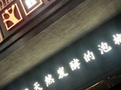 门面-蛙三泡椒牛蛙(万象城店)