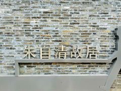 -朱自清故居