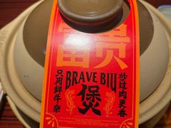 -沙胆彪炭炉牛杂煲(上海日月光广场店)