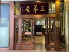 -三羊居食府(文艺路店)