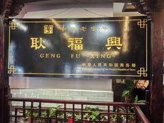 -耿福兴(凤凰美食街店)