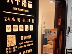 -六个番茄自习室·包间(燕塘燕侨大厦店)