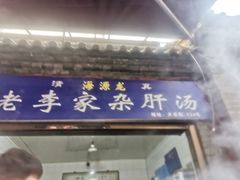 门面-老李家杂肝汤(回民街店)