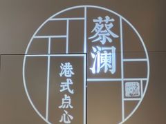 -蔡澜点心(三里屯T+MALL店)