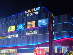-吾悦广场(南京鼓楼店)