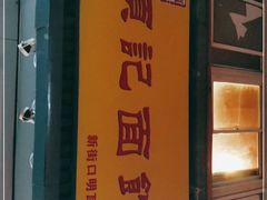 -项记面馆(明瓦廊店)