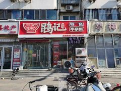 -鹍记特色牛杂面