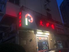 门面-火炉情韩国料理店(古田路店)
